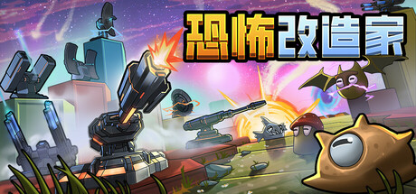 恐怖改造家 v1.03（Terrorformer TD）免安装中文版