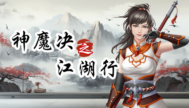 《神魔决之江湖行》免安装中文版