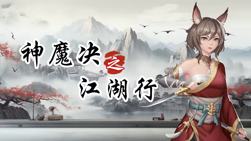 《神魔决之江湖行》免安装中文版插图 《神魔决之江湖行》免安装中文版插图