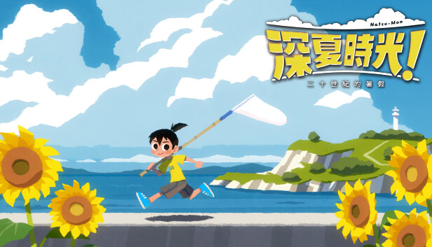 《深夏时光！　二十世纪的暑假/Natsu-Mon: 20th Century Summer Kid》免安装中文版