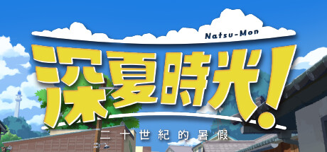 深夏时光！　二十世纪的暑假/Natsu-Mon: 20th Century Summer Kid