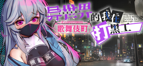 【日式RPG/中文/步兵】异世界出身的我在歌舞伎町打黑工 V1.06 官方中文步兵版[PC+安卓]【1.4G/更新】-嘤嘤怪之家