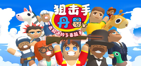 详细阅读:狙击手·丹:一击解决的多面能手 Build.25184039(Sniper Dan)免安装中文版 狙击手·丹:一击解决的多面能手 Build.25184039(Sniper Dan)免安装中文版