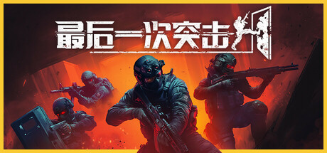最后一次突击/Phantom Squad v1.0.0|动作冒险|容量6G|免安装绿色中文版-KXZGAME