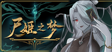 【PC/RPG/中文】尸姬之梦 Dream of Corpse Lady V2.1.2 STEAM官方中文版【4.9G】-马克游戏