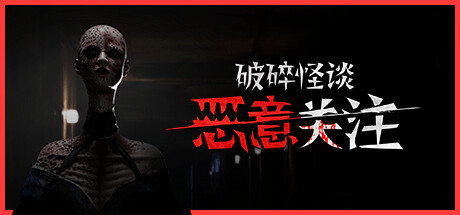 破碎怪谈：恶意关注/BrokenLore: FOLLOW Build.23495195（官中）-无忧免费游戏网