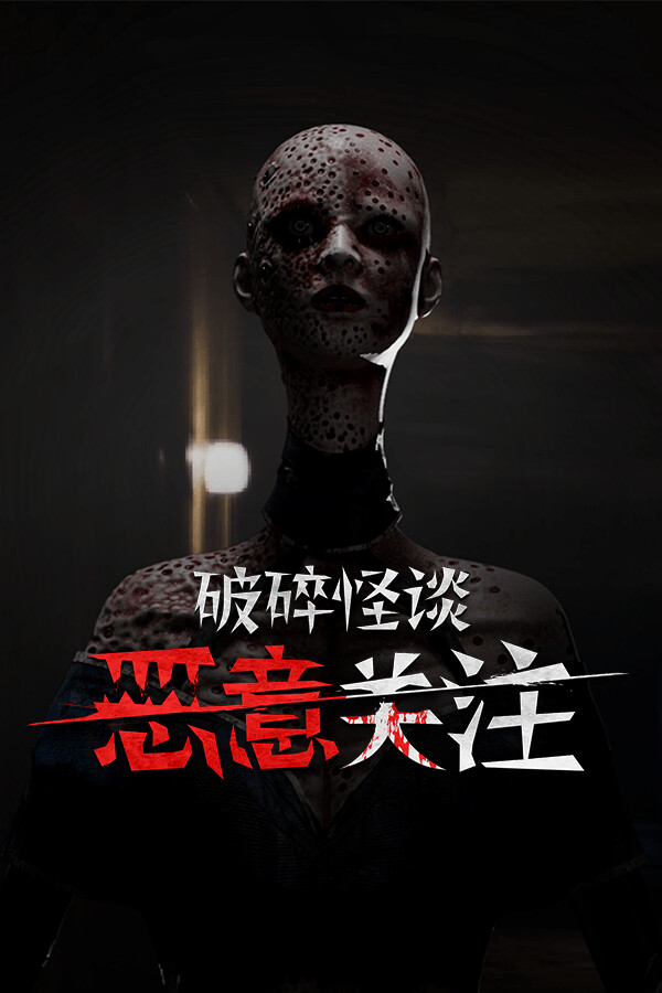 破碎怪谈:恶意关注