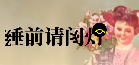 睡前请闭灯