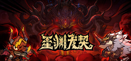星渊龙契
