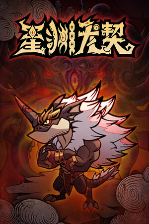 星渊龙契