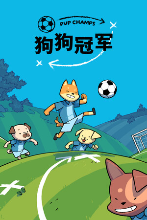 狗狗冠军