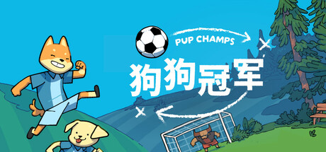 狗狗冠军 | Pup Champs