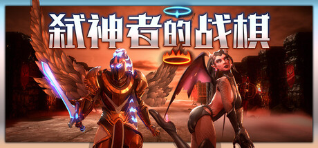 【简中】弑神者的战棋