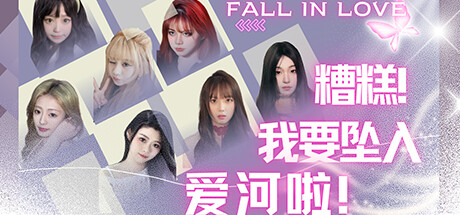 糟糕，我要坠入爱河啦！/Falling In Love Build.15320283|互动电影|容量46GB|免安装绿色中文版-KXZGAME