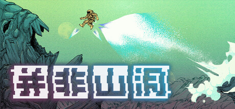 并非山洞|官方中文|支持手柄|This Is No Cave插图1OKDLC