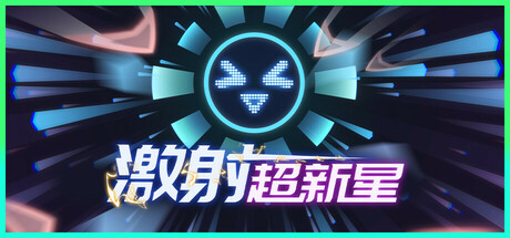 激射超新星/SHOOPER NOVA Build.18039328|休闲益智|容量395MB|免安装绿色中文版|支持键盘.鼠标.手柄-小辉娱乐网
