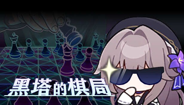 【PC/战棋】崩坏 星穹铁道：黑塔的棋局 Herta's Chess Game STEAM官中 V1.0.12 【度盘/483M】