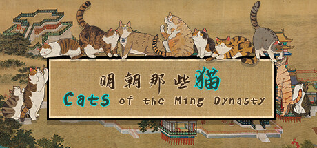 明朝那些猫|3G大小|官方中文|Cats of the Ming Dynasty