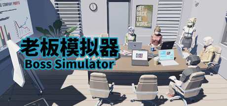 老板模拟器/Boss Simulator v1.09（官中）-无忧免费游戏网