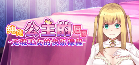 纯纯公主的唇唇 无瑕王女的快乐课程/Pure Pure Pero Pero Princess V1.0|视觉小说|1.5GB|STEAM官中-蝶影二次元