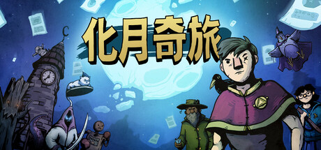 化月奇旅/Become the Moon v1.0.8|策略战棋|容量580MB|免安装绿色中文版-马克游戏