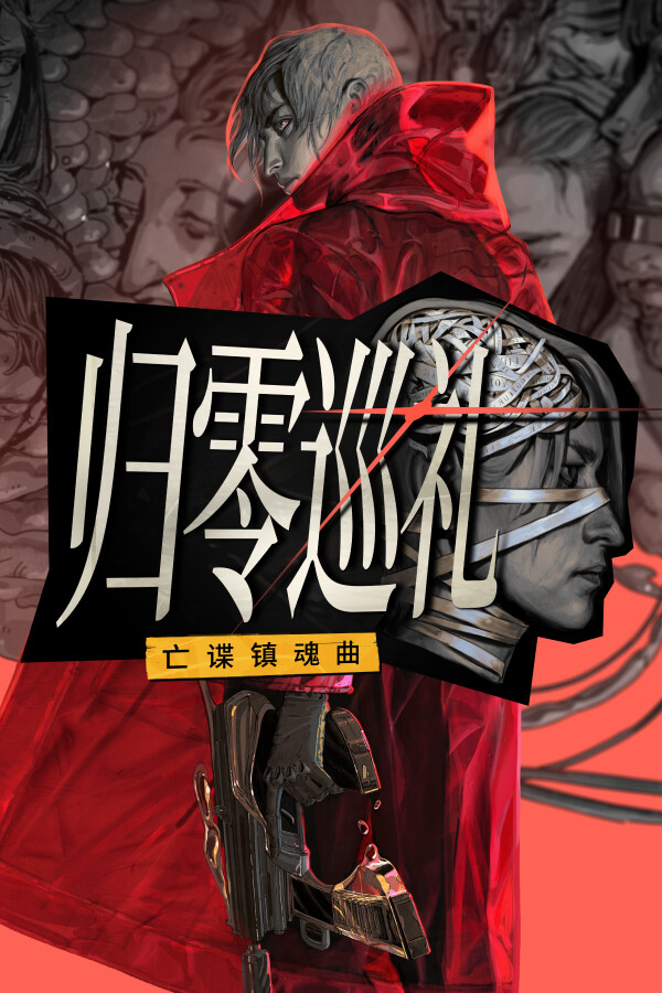 归零巡礼:亡谍镇魂曲