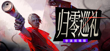 归零巡礼：亡谍镇魂曲/ZERO PARADES: For Dead Spies Build.25631261|角色扮演|容量10.3GB|免安装绿色中文版-马克游戏