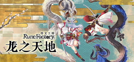 符文工房 龙之天地破解版 v1.61全DLC中文免安装 数字豪华版