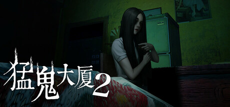 猛鬼大厦2/Haunted House 2 v1.2.4|恐怖冒险|容量5.6GB|免安装绿色中文版-马克游戏