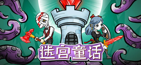 迷宫童话 Build.21448778（Maze and Fairy tale）免安装中文版