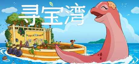 寻宝湾/Collector's Cove v1.0.2|休闲益智|容量1.7GB|免安装绿色中文版-马克游戏