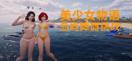 【PC/SLG/中文】美少女物语：岛屿障碍挑战 V1.2 STEAM官方中文版【4.9G】-马克游戏