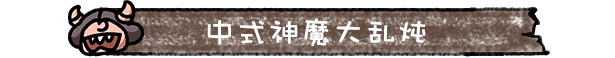 西行乱斗插图8