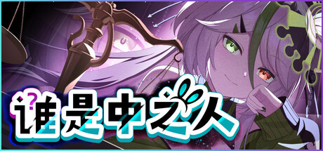 【简中】谁是中之人