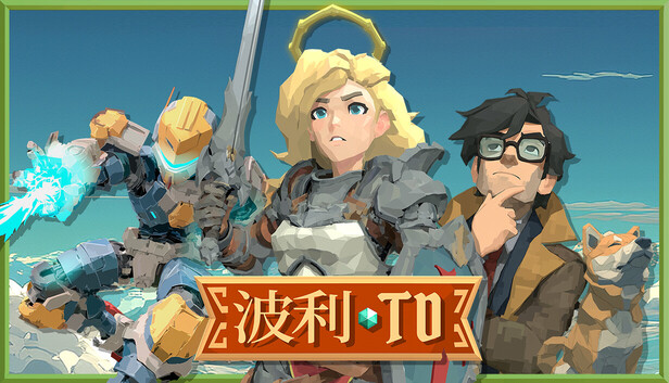 《波利塔防/Poly TD》免安装中文版