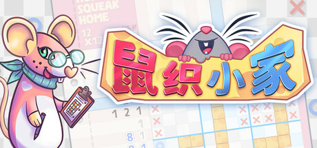 鼠织小家/Squeakross: Home Squeak Home Build.25944887|休闲益智|容量589MB|免安装绿色中文版-马克游戏