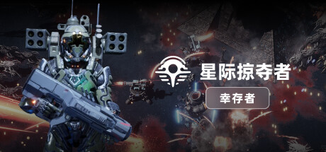 星际掠夺者：幸存者/Astro Looter: Survivor Build.16010346|塔防策略|容量2.4GB|免安装绿色英文版-KXZGAME