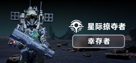 星际掠夺者：幸存者/Astro Looter: Survivor Build.17406878|塔防策略|2GB|中文-蝶影二次元