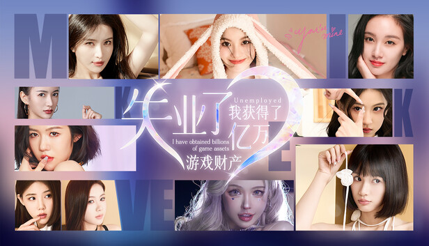 《财产/失业了，我获得了亿万游戏财产！》免安装中文版