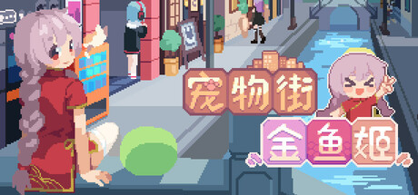宠物街的金鱼姬/Pet Street Story-苏白资源