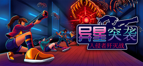 《异星突袭：入侵者歼灭战》Build.23169511（Alien Strike Blasting the Intruders）官方中文|解压可玩- 关先生资源站