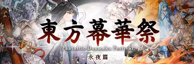 东方幕华祭 永夜篇|官方中文|支持手柄|Touhou Makuka Sai ~ Fantastic Danmaku Festival Part III插图 东方幕华祭 永夜篇|官方中文|支持手柄|Touhou Makuka Sai ~ Fantastic Danmaku Festival Part III插图