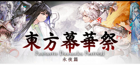 东方幕华祭 永夜篇|官方中文|支持手柄|Touhou Makuka Sai ~ Fantastic Danmaku Festival Part III插图1跳跳游戏网
