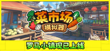 [安卓]菜市场模拟器|Old Market Simulator|steam移植版|官方中文|容量1.07G插图跳跳游戏网