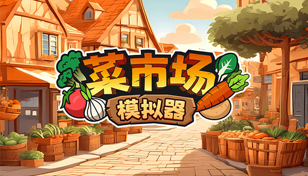 菜市场模拟器 Old Market Simulator|官方中文|Build.15477378|百度网盘|解压即玩