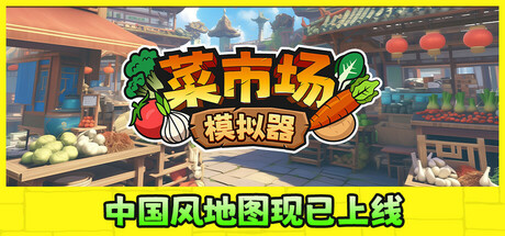 菜市场模拟器/Old Market Simulator-秋风资源网