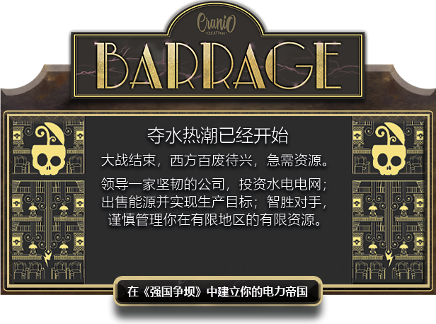 Barrage_Base_Game_Descrizione_iniziale_CN.png 强国争坝/水坝战争/Barrage(V1.0+集成Build.18822860升级档)