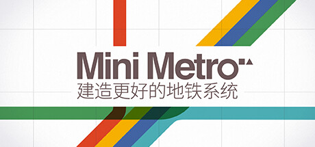 《迷你地铁 Mini Metro》BUILD 15573583官中简体|容量308MB