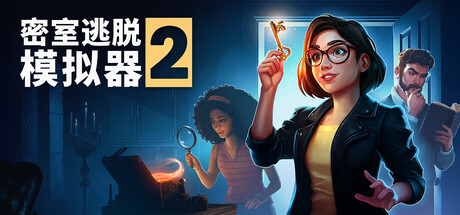 密室逃脱模拟器2 Steam租号