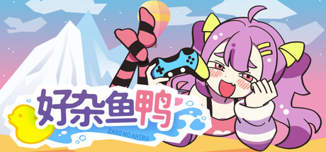 好杂鱼鸭/ZAKO NO AHIRU-秋风资源网